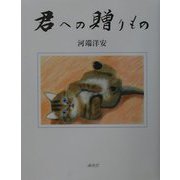 君への贈りもの [単行本]