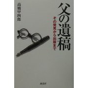 父の遺稿―その発見から出版まで [単行本]