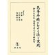 民事手続における法と実践―栂善夫先生・遠藤賢治先生古稀祝賀 [単行本]