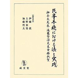 民事手続における法と実践―栂善夫先生・遠藤賢治先生古稀祝賀 [単行本]