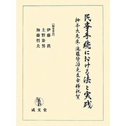 民事手続における法と実践―栂善夫先生・遠藤賢治先生古稀祝賀 [単行本]
