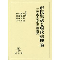 市民生活と現代法理論―三谷忠之先生古稀祝賀 [単行本]