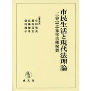 市民生活と現代法理論―三谷忠之先生古稀祝賀 [単行本]