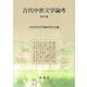 古代中世文学論考 第43集 [全集叢書]