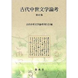 古代中世文学論考 第43集 [全集叢書]