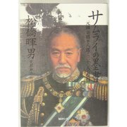 サムライの墨書―元帥東郷平八郎と三十一人の提督 [単行本]