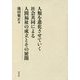 人類を進化させていく社会共同による人間福祉の成立とその展開 [単行本]