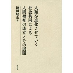 人類を進化させていく社会共同による人間福祉の成立とその展開 [単行本]