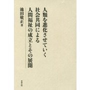 人類を進化させていく社会共同による人間福祉の成立とその展開 [単行本]