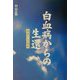 白血病からの生還―神様からの電話 [単行本]