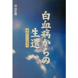 白血病からの生還―神様からの電話 [単行本]