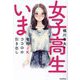 女子高生いま―令和JKココロの引き出し [単行本]