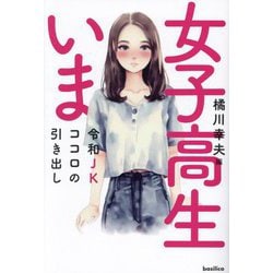 女子高生いま―令和JKココロの引き出し [単行本]