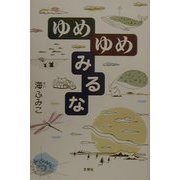 ゆめゆめみるな [単行本]