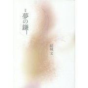 詩集 夢の鎌 [単行本]