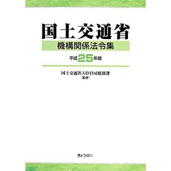 国土交通省機構関係法令集〈平成25年版〉 [単行本]