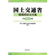 国土交通省機構関係法令集〈平成25年版〉 [単行本]