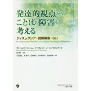 発達的視点からことばの障害を考える―ディスレクシア・読解障害・SLI [単行本]