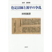 追悼遺稿集 色定法師と源平の争乱 [単行本]