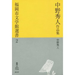 中野秀人作品集(福岡市文学館選書〈2〉) [単行本]