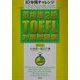 10分間チャレンジ 英検準2級・TOEFL対策問題集 第3版 [単行本]