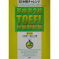 10分間チャレンジ 英検準2級・TOEFL対策問題集 第3版 [単行本]