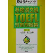 10分間チャレンジ 英検準2級・TOEFL対策問題集 第3版 [単行本]