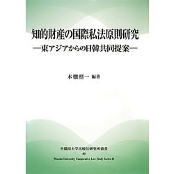 知的財産の国際私法原則研究 東アジアからの日韓共同提案/早稲田大学比較法研究所/木棚照一（単行本） 知的財産の国際私法原則研究 東アジアからの日韓共同提案