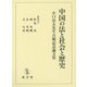中国の法と社会と歴史―小口彦太先生古稀記念論文集 [単行本]