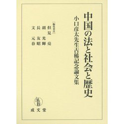 中国の法と社会と歴史―小口彦太先生古稀記念論文集 [単行本]