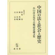中国の法と社会と歴史―小口彦太先生古稀記念論文集 [単行本]