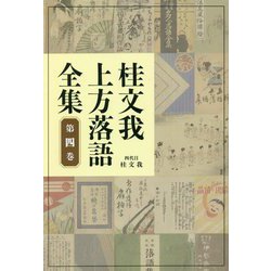 桂文我 上方落語全集〈第4巻〉 [全集叢書]