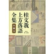 桂文我 上方落語全集〈第4巻〉 [全集叢書]