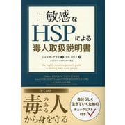 敏感なHSPによる毒人取扱説明書(フェニックスシリーズ) [単行本]