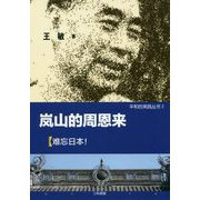 嵐山的周恩来(平和的実践双書) [単行本]
