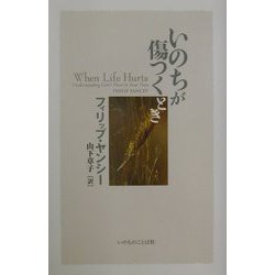 いのちが傷つくとき [単行本]
