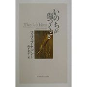 いのちが傷つくとき [単行本]