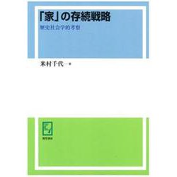 OD>「家」の存続戦略－歴史社会学的考察 [単行本]