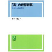 OD>「家」の存続戦略－歴史社会学的考察 [単行本]