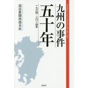 九州の事件五十年―一九六四-二〇一四年 [単行本]