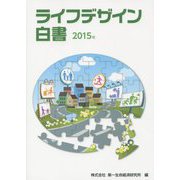 ライフデザイン白書〈2015年〉 [単行本]