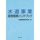 水道事業経営戦略ハンドブック [単行本]