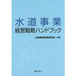 水道事業経営戦略ハンドブック [単行本]
