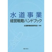 水道事業経営戦略ハンドブック [単行本]
