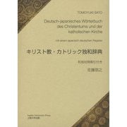 キリスト教・カトリック独和辞典―和独対照索引付き [事典辞典]