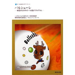 バルシューレ―幼児のためのボール遊びプログラム(奈良教育大学ブックレット) [全集叢書]