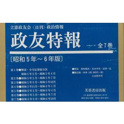 政友特報　昭和5～6年版－立憲政友会〈日刊〉政治情報 [単行本]