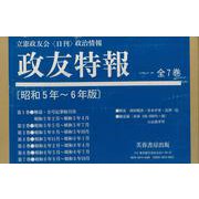 政友特報　昭和5～6年版－立憲政友会〈日刊〉政治情報 [単行本]