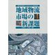 地域物流市場の新課題 [単行本]