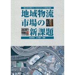 地域物流市場の新課題 [単行本]